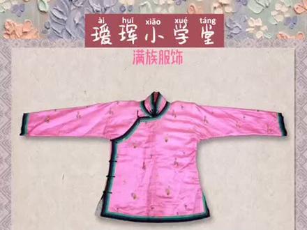 瑷珲小学堂上课啦——满族服饰 #手绘 #满族服饰 瑷珲馆祝各位女神节日快乐!