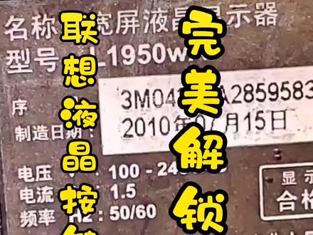 联想液晶按键被锁了怎么办?#峰恩电脑 #电脑知识 @抖音小助手