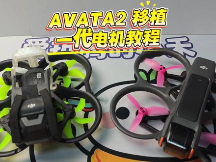 Avata2 移植一代电机保姆级教程|5分钟手把手教会 Avata2 更换一代电机完整教程,全程5分钟手把手教学:拆机步骤、电机接线避坑一次讲清,动力更猛,新手也能照着改。 #大疆AVATA2 #穿越机#大疆无人机