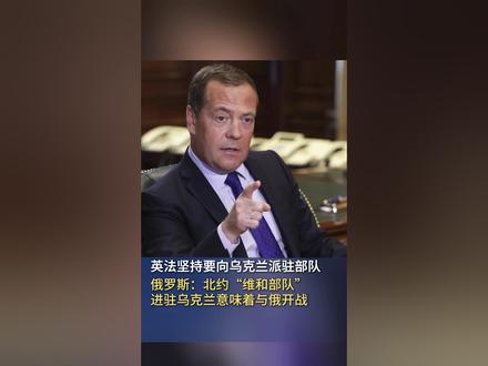 英法坚持要向乌克兰派驻部队