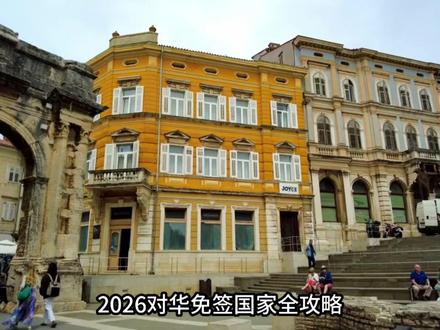 2026免签国家全攻略!说走就走的旅行 🇸🇬 🇹🇭 🇰🇷 🇲🇾 🇦🇪 🇷🇺 🇦🇲 🇧🇦 🇷🇸 🇧🇾 🇧🇸 🇬🇾 🇲🇦 🇲🇺 🇫🇯 🇹🇴 2026年出境游直接开挂!对华免签国家清单更新,不用再为签证熬夜填表、等审批,收拾好行李就能冲🌍 不管是想躺平海岛、探秘古城,还是解锁小众异域风情,这份攻略全给你整理好啦,速码收藏!#免签旅游 #免签国家 #春节旅游 #出境游 @DOU+小助手