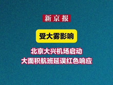 受大雾影响 北京大兴机场启动大面积航班延误红色响应