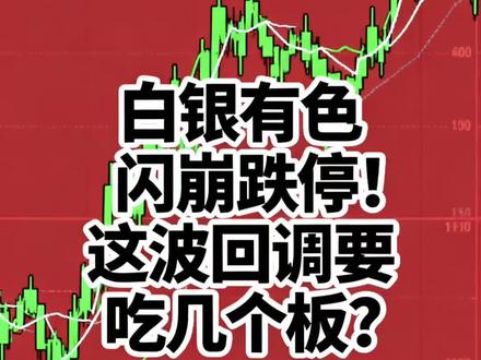 白银有色闪崩跌停!这波回调要吃几个板?#白银有色股票分析 #白银有色 #白银有色股票 #白银行情 #财经股票