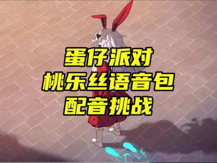 #蛋仔派对 #蛋仔派对桃乐丝 #桃乐丝 语音包配音挑战