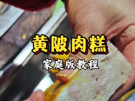 黄陂肉糕家庭版教程,赶紧学起来!#美食教程 #黄陂肉糕 #抖音美食创作人