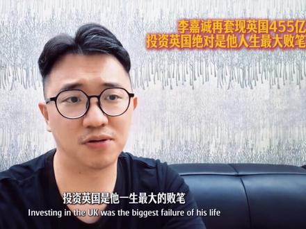 李嘉诚再套现英国455亿,投资英国绝对是他人生最大败笔 #李嘉诚 #英国 #香港 #香港首富