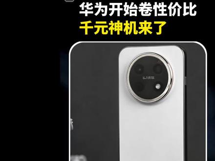 当华为开始卷性价比,友商要开始紧了#数码科技 #手机 #华为畅享90promax #内容过于真实