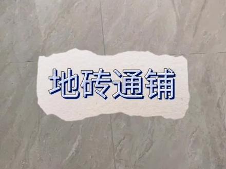 1.5大砖全屋通铺效果展示#家装装修 #装修避坑 #记录装修过程 #装修日记 #装修 #创作灵感 #瓷砖 #我的装修日记 #家装贴砖 #地砖通铺