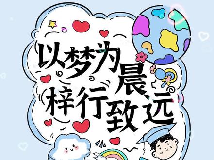 毕业季给孩子们画的成长纪念册:六年级、五年级均有电子版和装订本
1⃣️成长纪念册封面
2⃣️成长纪念册目录
3⃣️成长纪念册卷首语
4⃣️成长纪念册扉页(1-6年级)
5⃣️成长纪念册封底
卷首语来自Ai,仅供参考:
一年级时的羞涩陌生,二年级时结为朋友,三年级并肩成为伙伴,四年级心灵相契成知己,五年级形影不离成闺蜜,六年级却迎来了不舍的离别。我仅用六秒踏入教室,六分钟与同桌熟识,六小时了解老师,六个月遍识全班同窗。然而,直到六年后,才深刻体会到离别的滋味。一张考试卷,让我们这qun人各奔东西。
这世界上,有一种情侣装,它叫做校服;有一首歌,它叫做班歌;有一种照片,它承载着我们的青春,叫做毕业照;有一种再见,它饱含着深情与不舍,叫做“我们毕业了”。我们共同奋斗了六年,历经9600节课的磨砺,度过140个星期的陪伴,走过12个学期的风雨,zui终留下的,仅有一张珍贵的照片和那一声深情的“再见”。
六年的书籍已齐备,而人却已散落天涯。下个学期,这个教室里依旧会坐满学生,但已不再是我们。是的,我们的旅程到站了,该下车了,但这段美好的记忆将永远镌刻在心间。
我是漫漫,以爱执笔,让炙热的青春有迹可循,在毕业的画卷里,为孩子们添上绚烂的一笔~
#毕业季 #电子版可打印 #漫漫绘成长 #成长纪念册 #原创手绘