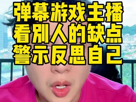 弹幕游戏新手主播成长指南#弹幕游戏直播