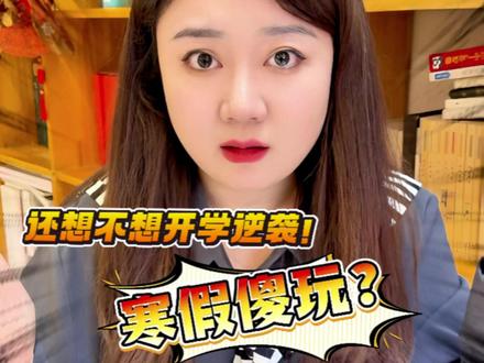 不要傻玩!初中物理寒假一定要做好规划,想开学逆袭的推荐这本书 寒假决定开学排名!初中物理想领跑的家长,这条一定要看完!🚀
🌟 《阿赵物理手写笔记》,一套书解决寒假两大难题!
🔧 复习查漏:比如八年级的力学、透镜,直接看【进阶部分】!高频考点、易错陷阱、解题突破口全整理好了,帮你把薄弱点精准补上,考试不丢冤枉分!
🚀 高效预习:预习下学期内容,就翻到对应章节的【基础部分】!所有核心知识点都用红色字体突出显示,全是老师总结的必考精华!零散知识也帮你分类归纳好了,自学效率超高!
💡 开学后,当同学还在消化新知识,你的孩子已经在用笔记里的【进阶板块】做拔高训练了!平时装书包里,随时查漏补缺、冲刺提高,一本就能用三年!
告别昂贵低效的补习班,百元出头,就能为孩子搞定整个初中物理的规划和提升!这个寒假,让孩子实现一次真正的“超车”!
👉 聪明家长已经开始行动了!
#初中物理 #教辅推荐 #中考 #家长必读 #初中学习方法