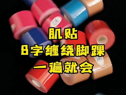 #肌肉贴教程 缠脚踝一遍就会,足球篮球羽毛球游泳都可以使用的#肌贴 打脚方法 八字缠绕