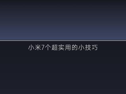 小米7个超实用隐藏技巧,只有1%的人知道 #小米 #小米手机 #MIUI #MIUI14 #手机