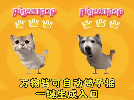 谁还没用特效版自动鸽子摇教程#万物皆可自动鸽子摇 #自动鸽子摇 #谁还没用特效版自动鸽子摇 #鸽子摇 #剪映 小猫自动鸽子摇ai特效生成入口教程 鸽子跳舞 鸽子摇特效去特效怎么弄 鸽子摇ai鸽子摇特效一键生成 自动鸽子摇猫咪版 轮到被鸽子摇硬控了 鸽子摇硬控玩法 自动鸽子摇相册导入 疯狂的鸽子 疯狂的鸽子特效 鸽子摇特效拍同款 疯狂的鸽子视频剪辑 自动鸽子 疯狂的鸽子魔性舞蹈 猫咪特效 猫咪鸽子摇 宠物自动鸽子摇 萌宠自动鸽子摇 鸽子摇头视频 鸽子摇原版视频教程