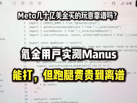 Meta几十亿美金收的Manus到底值吗? 全程项目实测Manus,功能确实强,可是值不值不好说,而且把用户当猪殺的模式感觉走不长久#ai #股票交易 #美股 #量化交易 #meta收购manus