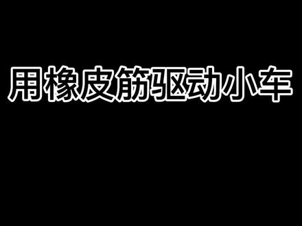 教科版科学四年级上册 用橡皮筋驱动小车 安装方法