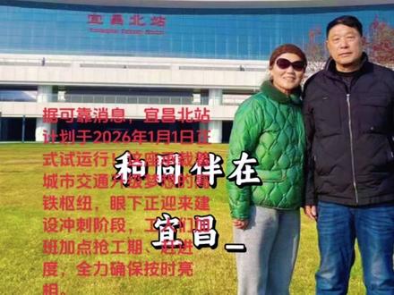 据可靠消息,宜昌北站计划于2026年1月1日正式试运行!这座承载着城市交通升级梦想的高铁枢纽,眼下正迎来建设冲刺阶段,工人们加班加点抢工期、赶进度,全力确保按时亮相。
作为鄂西南最大高铁枢纽站,宜昌北站站场规模达9台20线,主站房面积7.99万平方米,高峰时可容纳5000人同时集散,屋顶铺设的3.6万平方米光伏组件让它成为“会发电的高铁站” 。依托它打造的“十字形”高铁网络,将实现宜昌至武汉1小时直达,至北京、上海4.5小时通达,未来还将2小时衔接重庆,串联长三角、中三角与成渝三大经济区。目前花溪路已全线贯通,主城区15分钟即可直达北站,B316、K3等配套公交线路也在筹备中,立体交通网日趋完善 。
随着试运行日期临近,站区绿化、设施调试、道路养护等收尾工作正紧锣密鼓推进,一座集交通枢纽与城市门户于一体的现代化建筑即将揭开面纱。