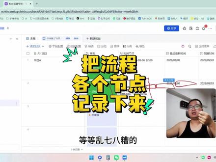 4分钟教你用工作流记时间节点飞书多维表格 4分钟教你用工作流记录时间节点飞书多维表格 #茶太正经 #飞书多维表格 #多维表格