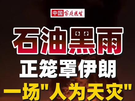 伊朗黑雨,砸向每一个无辜平民 伊朗德黑兰降下“石油毒雨”,民众正遭受持续伤害,头疼、恶心、眼睛灼烧,呼吸困难,影响深远。#伊朗 #美国 #以色列 #石油 #黑雨