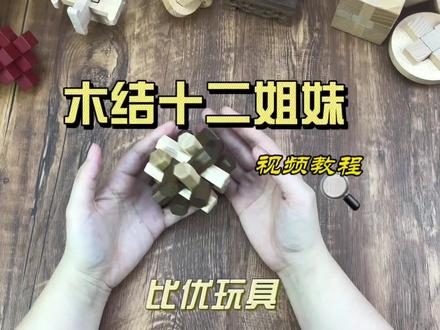 木结十二姐妹拆装教程,不是红木那个版本哦#鲁班锁孔明锁 #好物推荐🔥 #适合儿童玩的鲁班锁推荐 #木制工艺品 #玩点很新的东西