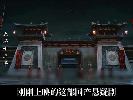 开年超炸悬疑剧!唐宫权游,城是棋盘,人是棋子,无人生还! #唐宫奇案 #白鹿 #李佩仪 #王星越 #萧怀瑾