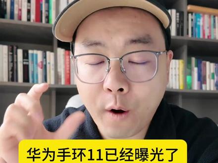 华为手环11曝光配置,相较上代都有哪些升级?提升挺大! #华为手环 #华为手环11 #华为手环11pro #运动手环 #智能手环