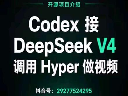 codex+DeepSeek+hyper制作视频 #deepseekv4 #ai #视频剪辑 #codex #视频