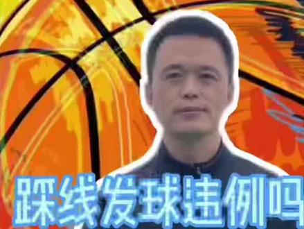踩线发球违例吗?#篮球🏀 #爱篮球爱生活 #篮球规则解释 #野球场的那些事 @随风
