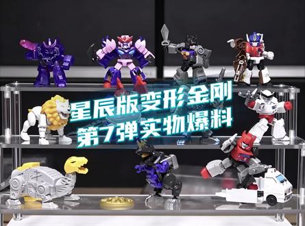 星辰版变形金刚第七弹的实物爆料 来自@妖皇 ,已经在准备第七弹的人物故事了#星辰版变形金刚 #布鲁可变形金刚 #真实生活分享计划 #布鲁可#布鲁可星辰版