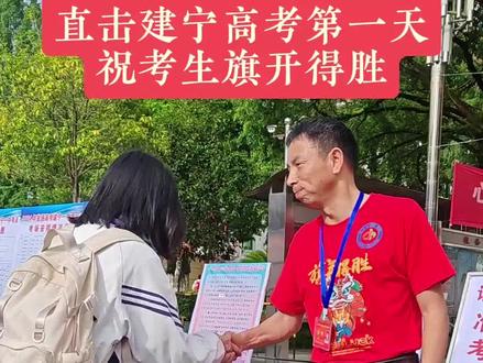 让梦想飞!建宁的考生们加油!