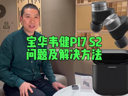 宝华韦健无线耳机PI7 S2问题及解决方法 #宝华韦健 #无线耳机 #pi7s2
