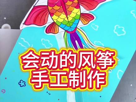会动的风筝🪁春天主题|废物利用手工#艺术种草指南 #手工教学视频 #手工创作过程 #春天手工 #废物利用