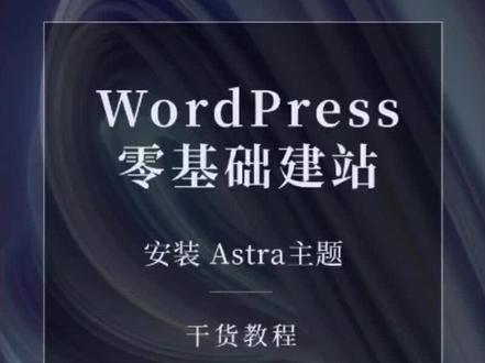 【WordPress零基础建站】第一节:Wordpress安装Astra主题#wordpress外贸建站 #wordpress #跨境电商 #干货分享 #独立站