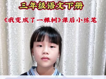 三年级语文下册《我变成了一棵树》课后小练笔,如果你也会变,你想变成什么?变了以后会发生什么奇妙的事?
#线上语文课堂 #三下语文#展开想象写一写#找一个学习搭子 #标记我的校园生活