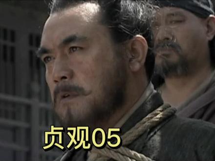 贞观05 窦建德死了,死在高层权力斗争和不可使草莽有造反之心 #精彩片段 #历史故事 #持续关注持续精彩 #我的观影报告 #悟人生之道 #怀旧经典影视
