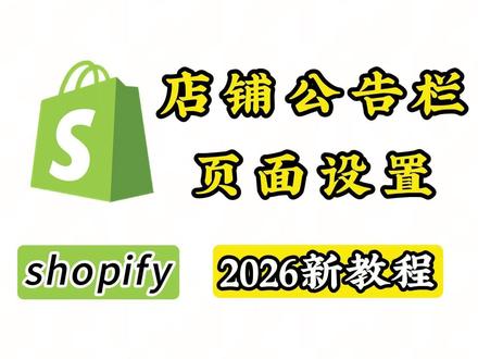店铺后台公告栏不会设置?今天一步一步教你如何设置#shopify#shopify运营#shopify独立站 #shopify教程 #shopifypayment
