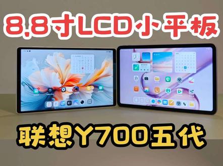 8寸LCD小平板 红米K pad2还是联想拯救者Y700五代 #红米kpad2 #联想y700 #拯救者电竞平板 #y700游戏平板