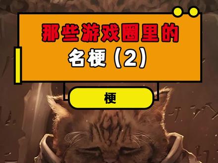 那些游戏圈里的名梗盘点(2) #梗 #游戏