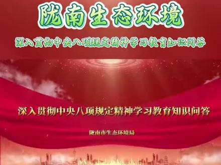 深入贯彻中央八项规定精神学习教育知识问答(一)#中央八项规定 #中央八项规定精神