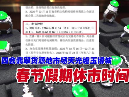 四会天光墟玉博城,春节期间休市时间 四会翡翠货源地市场天光墟玉博城陪逛#翡翠 #翡翠手镯 #春节假期 #翡翠陪逛 #四会翡翠