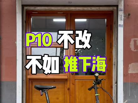 改装玩法千千万,P10改完了最好看 #折叠车改装 #大行折叠自行车 #大行P10 #大行p10改装 #折叠自行车