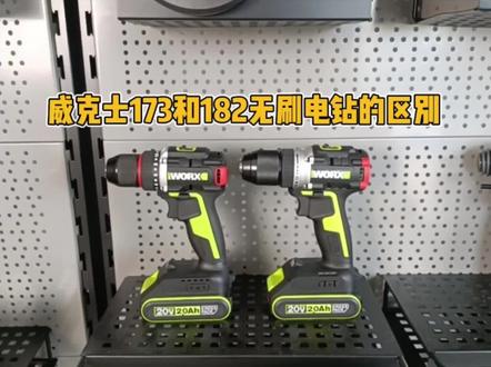 威克士WU173和WU182无刷电钻的区别!#电钻 #威克士 #电动工具
