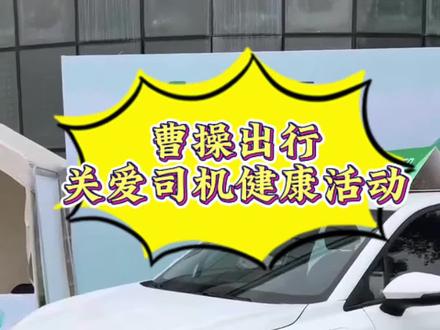努力跑车的同时,也要关注一下健康,闲时可以参与一下#曹操司机健康关爱计划 #曹操60司机关爱计划 #吉利曹操60 #司机健康 #网约车司机