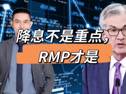 降息不是重点, RMP才是 #投资交流#美联储#美国#降息