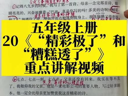 五年级上册第20课重点讲解,注意标题的含义,重点梳理文章故事情节,体会作者情感变化#五年级#学霸秘籍#学习