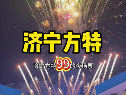 济宁方特99的票回来了,看到快囤,清明假期来玩吧!#济宁方特踏青花朝节 #济宁方特十二花神 #济宁方特 #清明假期去哪儿玩 #周边游