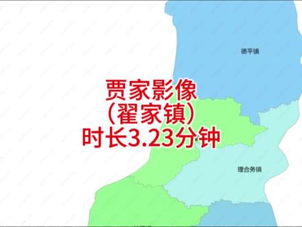 贾家影像(翟家镇)据传:明朝期间,贾南宁、贾东夏由德平贾家阁迁此立村,初名南贾家,后改简化为贾家,居村姓氏贾、张、赵、刘。#乡村味道 #乡愁记忆 #乡村故事会