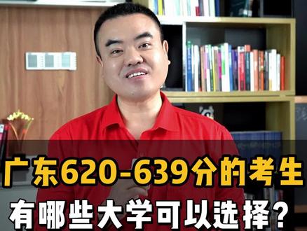 广东620-639分的考生有哪些大学可以选择?#志愿填报 #高考 #新高考#2022高考#干货分享