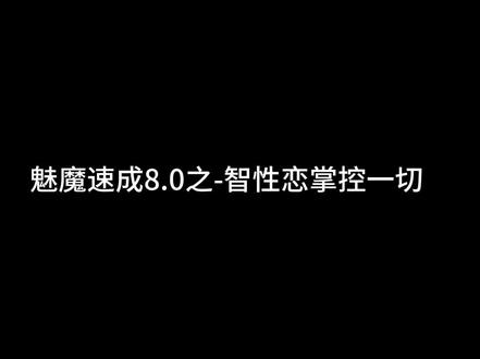 魅魔速成8.0,当对方说“我有点担心我们的未来” 回复 @醉闻 晚风的评论 #智性恋 #恋爱技巧 #话术 #原声 #原创