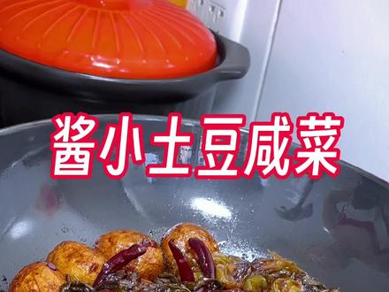 夏季家常下饭菜#小土豆咸菜 听我的准没错 保证三碗粥打底#咸菜 #下饭菜 @DOU+小助手